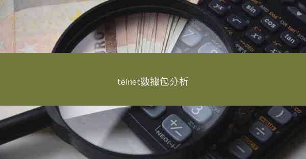 telnet數據包分析