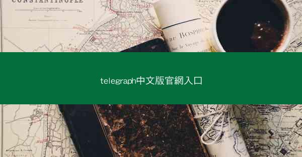 telegraph中文版官網入口