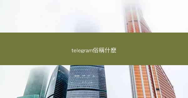telegram俗稱什麽