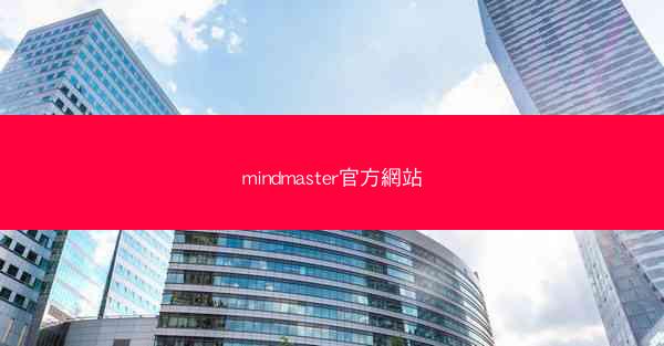 mindmaster官方網站