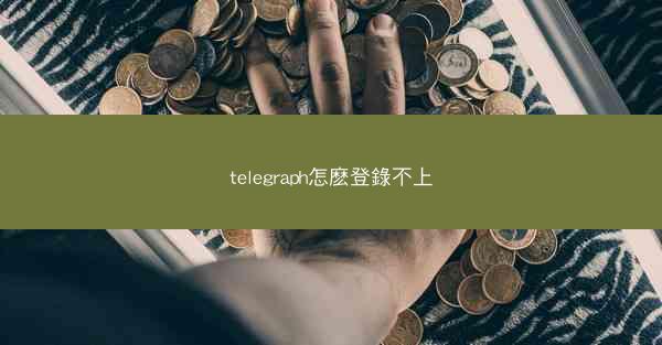 telegraph怎麽登錄不上