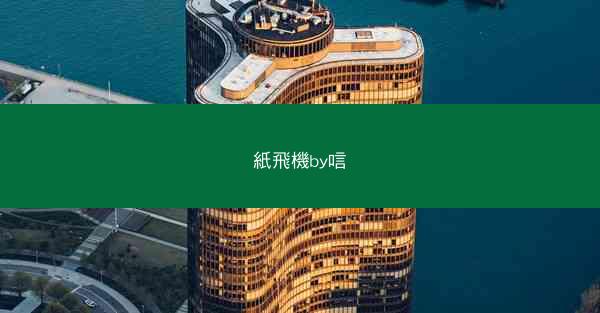 紙飛機by唁