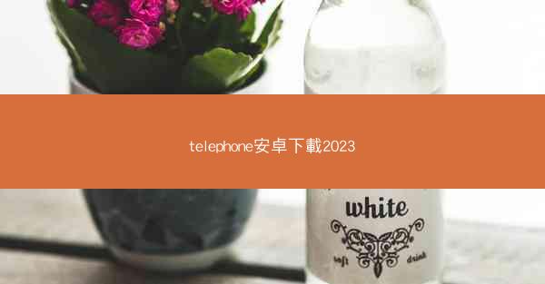telephone安卓下載2023