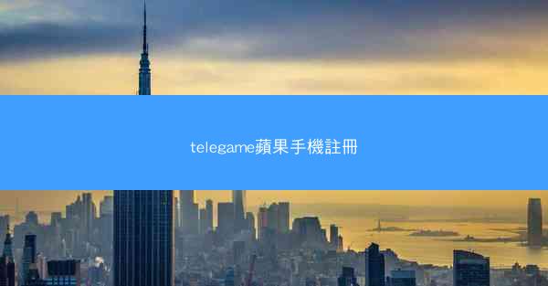 telegame蘋果手機註冊