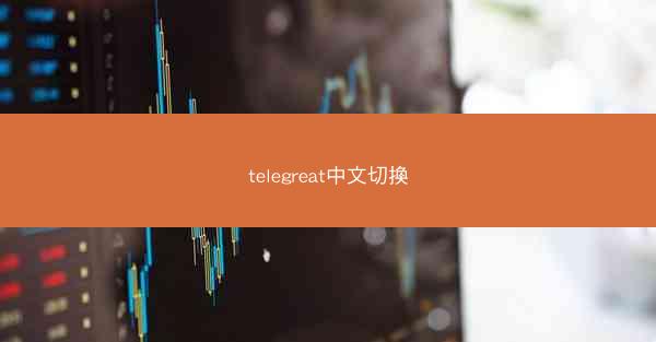 telegreat中文切換