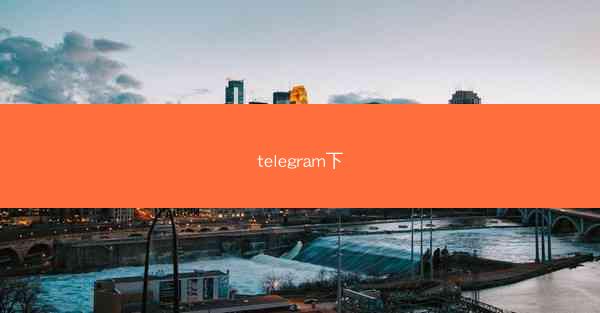 telegram下