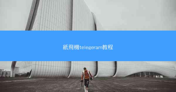 紙飛機telegeram教程