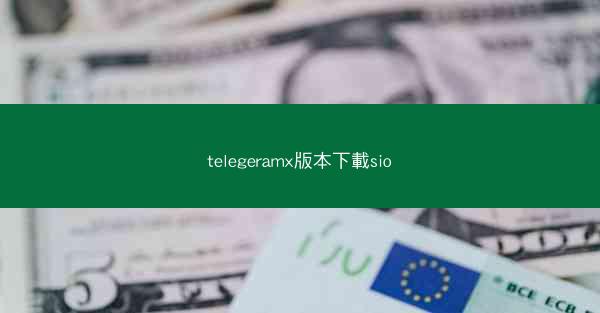 telegeramx版本下載sio