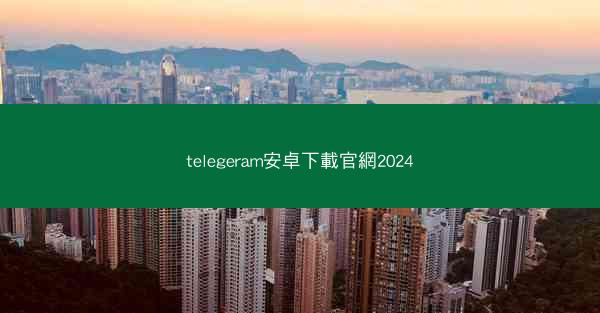 telegeram安卓下載官網2024
