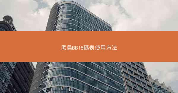 黑鳥BB18碼表使用方法