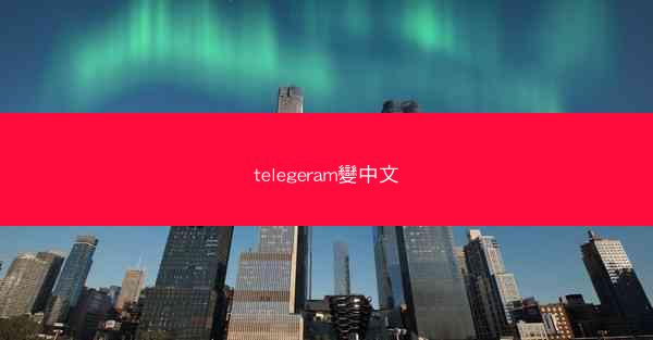 telegeram變中文