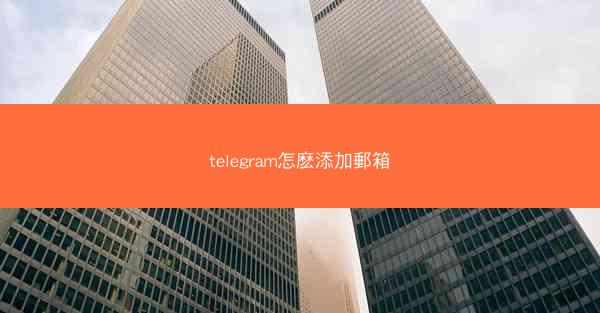 telegram怎麽添加郵箱