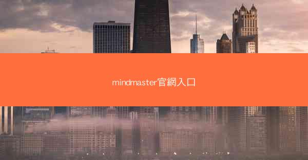 mindmaster官網入口