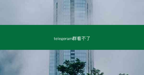 telegeram群看不了