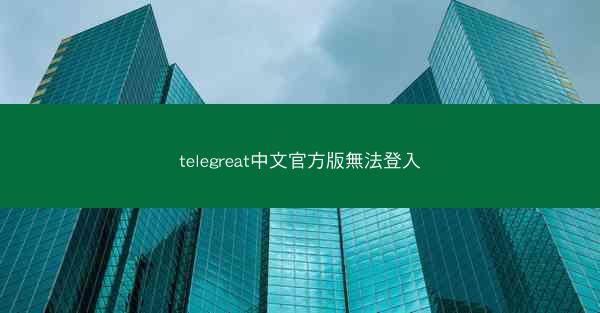 telegreat中文官方版無法登入