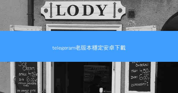 telegeram老版本穩定安卓下載