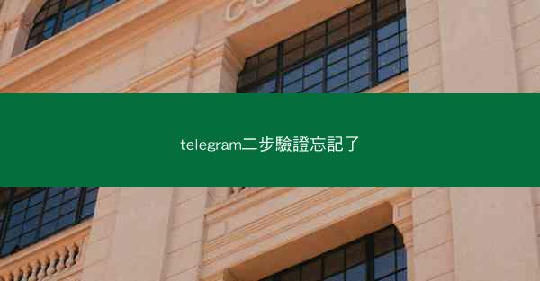 telegram二步驗證忘記了