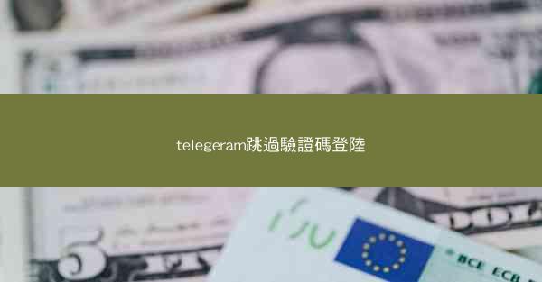 telegeram跳過驗證碼登陸
