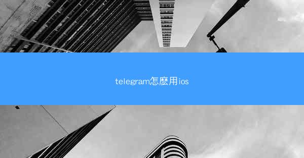 telegram怎麽用ios