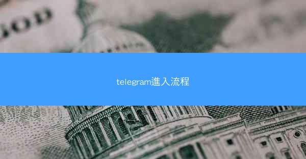 telegram進入流程