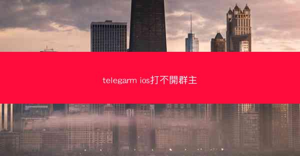 telegarm ios打不開群主