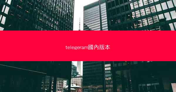 telegeram國內版本
