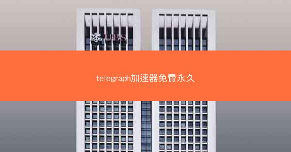 telegraph加速器免費永久