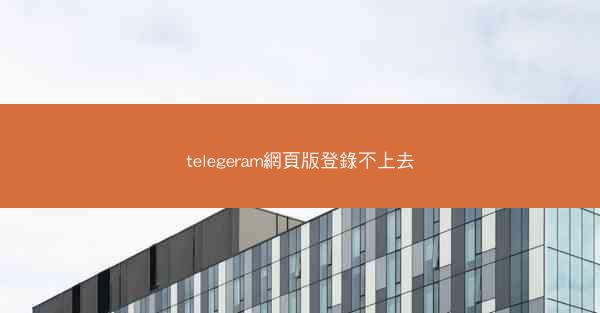 telegeram網頁版登錄不上去