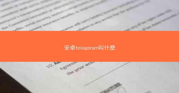 安卓telegeram叫什麽