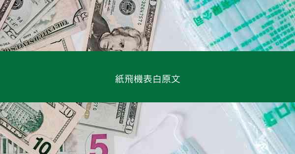 紙飛機表白原文