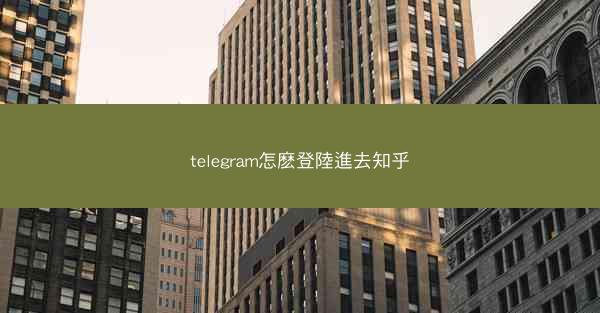 telegram怎麽登陸進去知乎