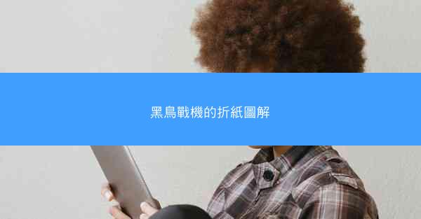 黑鳥戰機的折紙圖解