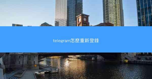 telegram怎麽重新登錄