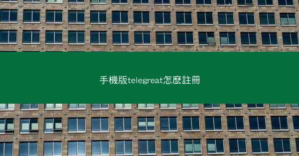 手機版telegreat怎麽註冊