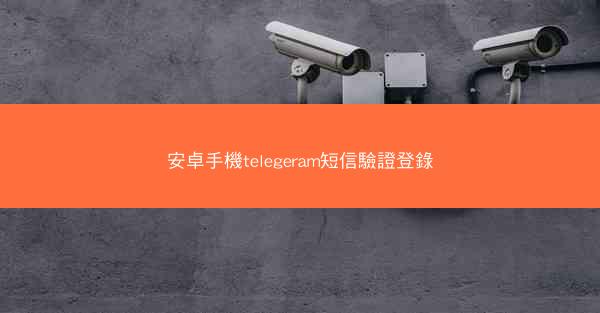 安卓手機telegeram短信驗證登錄