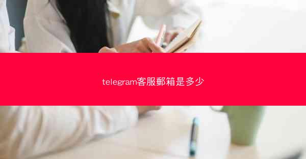 telegram客服郵箱是多少