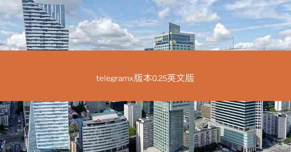 telegramx版本0.25英文版