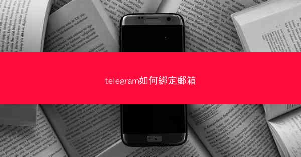 telegram如何綁定郵箱