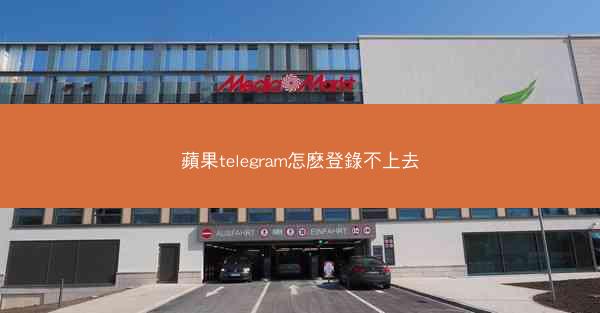 蘋果telegram怎麽登錄不上去