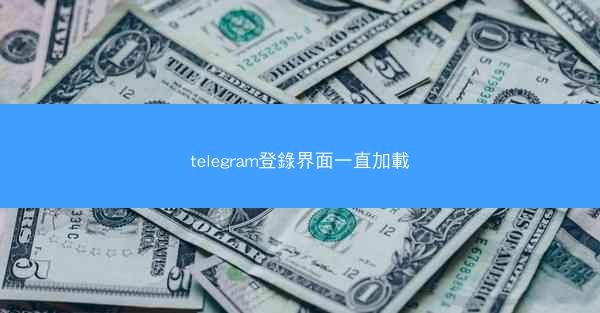 telegram登錄界面一直加載