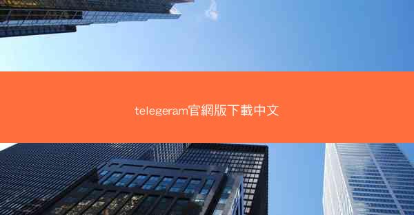 telegeram官網版下載中文