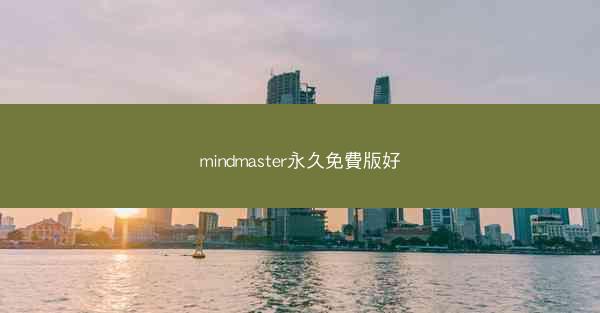 mindmaster永久免費版好