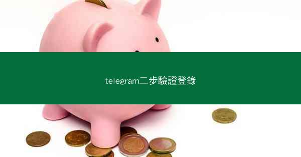 telegram二步驗證登錄