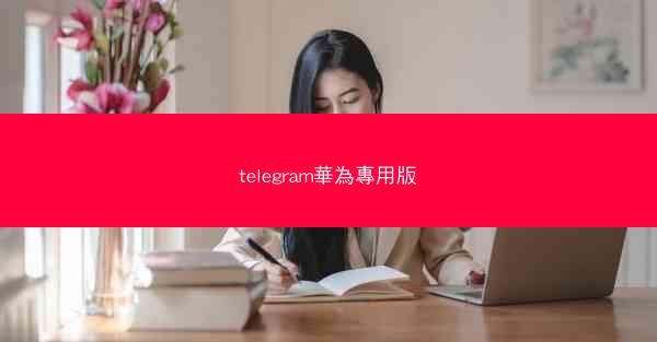 telegram華為專用版