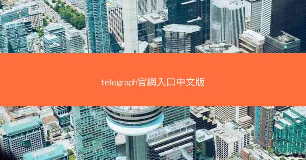 telegraph官網入口中文版