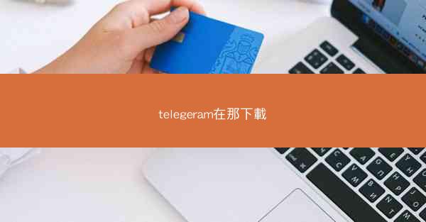 telegeram在那下載