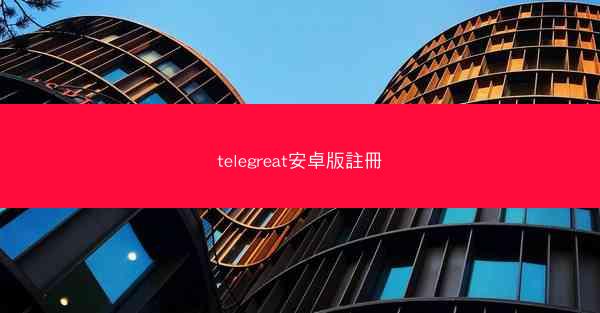 telegreat安卓版註冊