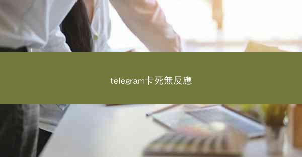 telegram卡死無反應