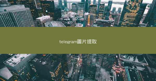 telegram圖片提取