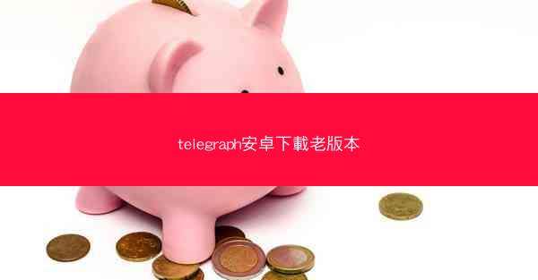 telegraph安卓下載老版本